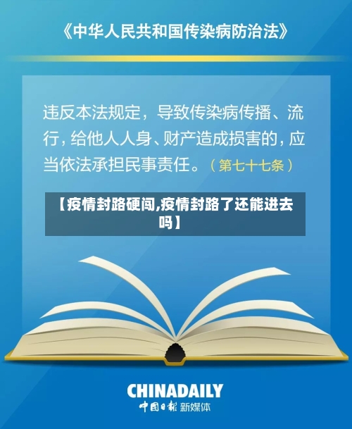 【疫情封路硬闯,疫情封路了还能进去吗】