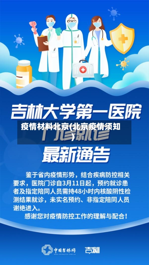 疫情材料北京(北京疫情须知)