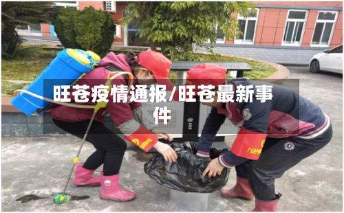旺苍疫情通报/旺苍最新事件