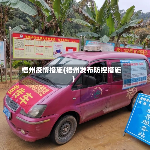梧州疫情措施(梧州发布防控措施)-第3张图片