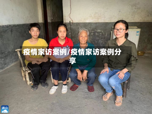 疫情家访案例/疫情家访案例分享