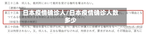 日本疫情确诊人/日本疫情确诊人数多少-第2张图片