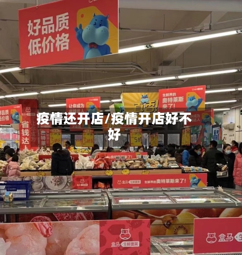 疫情还开店/疫情开店好不好
