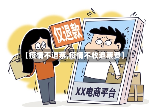 【疫情不退票,疫情不收退票费】
