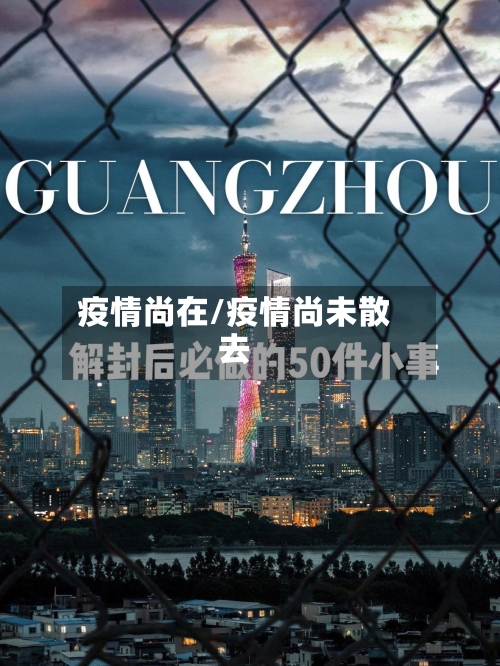 疫情尚在/疫情尚未散去