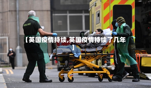 【英国疫情持续,英国疫情持续了几年】