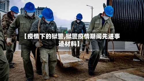 【疫情下的狱警,狱警疫情期间先进事迹材料】-第2张图片