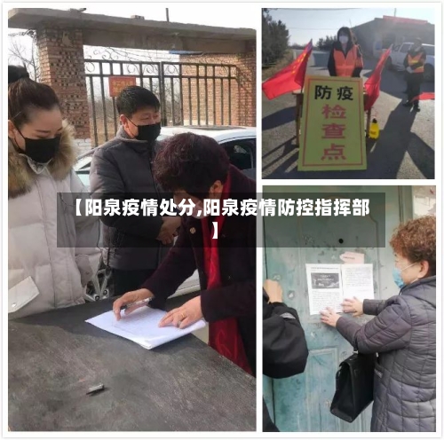 【阳泉疫情处分,阳泉疫情防控指挥部】-第2张图片