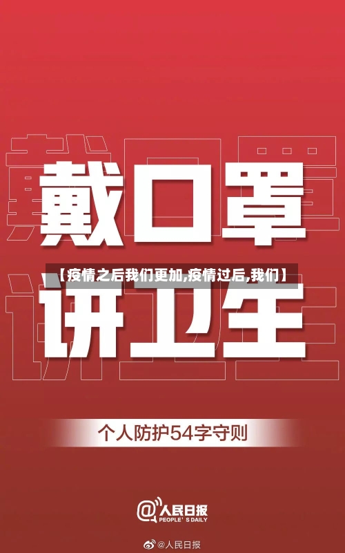 【疫情之后我们更加,疫情过后,我们】-第3张图片