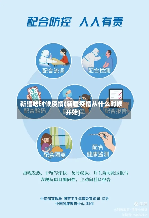 新疆啥时候疫情(新疆疫情从什么时候开始)-第2张图片