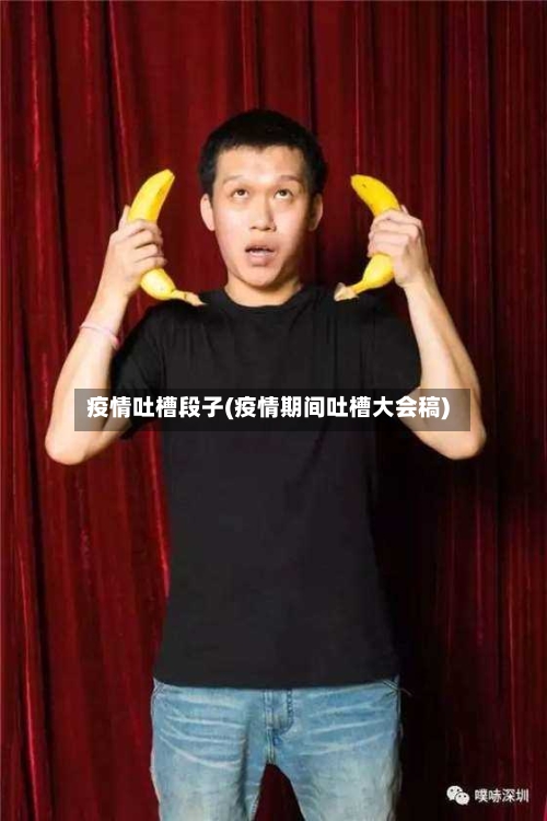 疫情吐槽段子(疫情期间吐槽大会稿)
