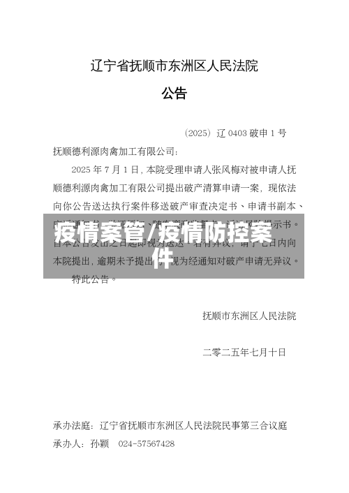 疫情案管/疫情防控案件