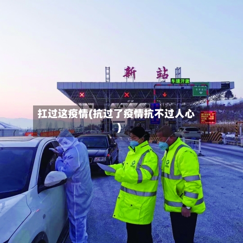 扛过这疫情(抗过了疫情抗不过人心)