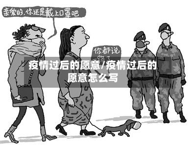 疫情过后的愿意/疫情过后的愿意怎么写-第2张图片
