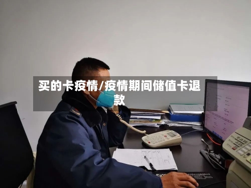 买的卡疫情/疫情期间储值卡退款-第3张图片