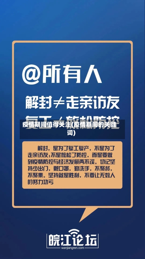 疫情期间值得关注(疫情期间的关键词)