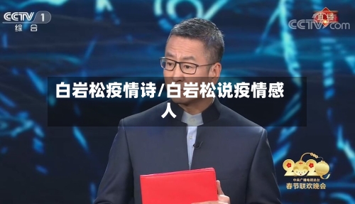 白岩松疫情诗/白岩松说疫情感人