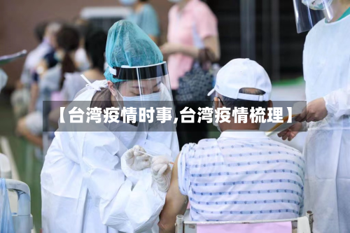 【台湾疫情时事,台湾疫情梳理】-第2张图片