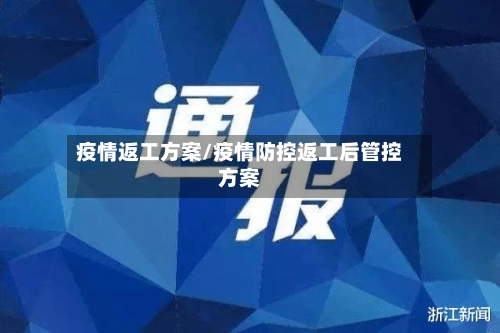 疫情返工方案/疫情防控返工后管控方案