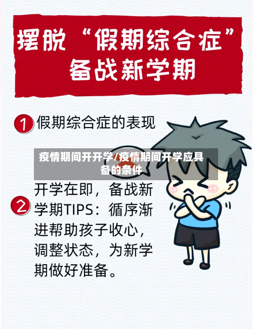 疫情期间开开学/疫情期间开学应具备的条件-第3张图片