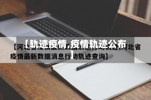 【轨迹疫情,疫情轨迹公布】-第2张图片