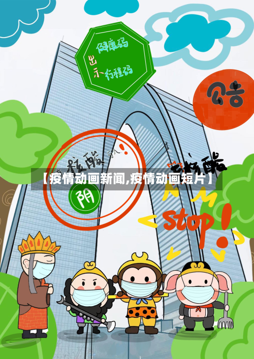 【疫情动画新闻,疫情动画短片】-第2张图片