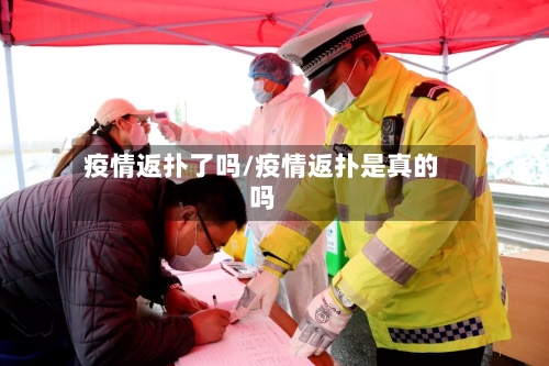疫情返扑了吗/疫情返扑是真的吗