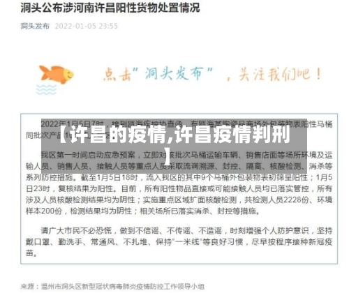 【许昌的疫情,许昌疫情判刑】-第2张图片