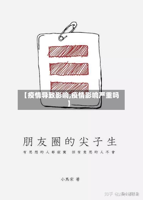 【疫情导致影响,疫情影响严重吗】-第2张图片