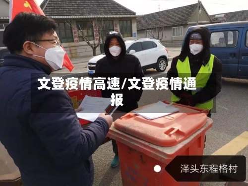 文登疫情高速/文登疫情通报-第3张图片