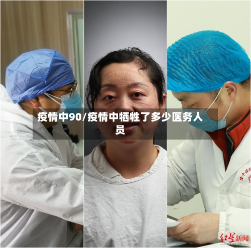 疫情中90/疫情中牺牲了多少医务人员