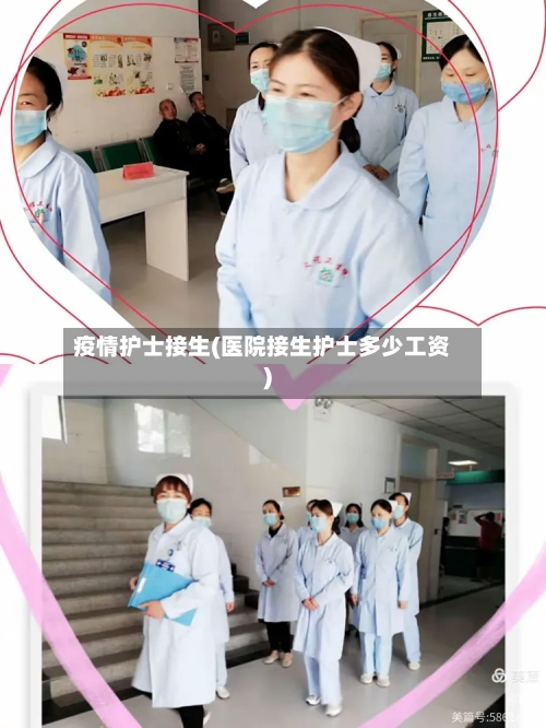 疫情护士接生(医院接生护士多少工资)