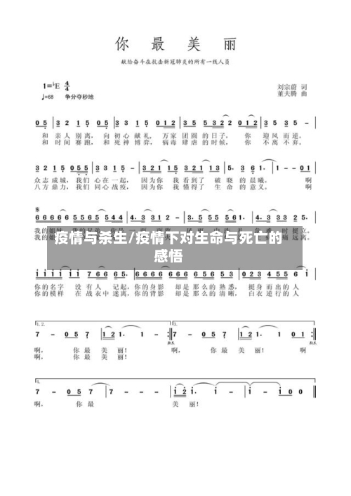 疫情与杀生/疫情下对生命与死亡的感悟