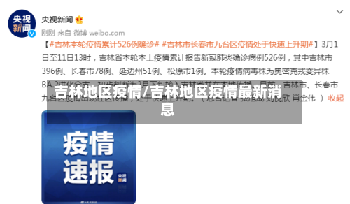 吉林地区疫情/吉林地区疫情最新消息