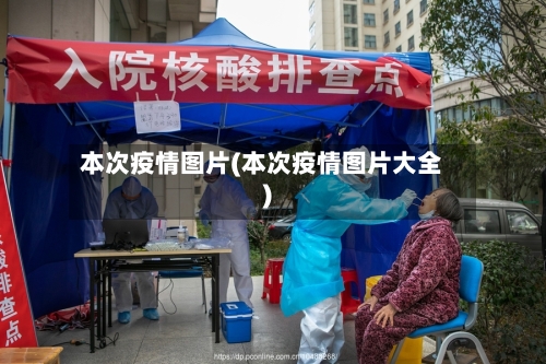 本次疫情图片(本次疫情图片大全)