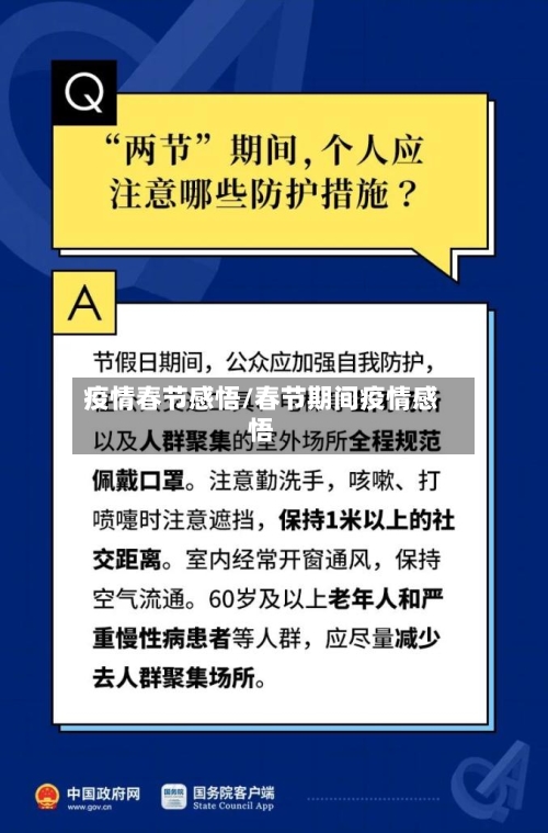 疫情春节感悟/春节期间疫情感悟