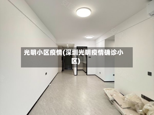 光明小区疫情(深圳光明疫情确诊小区)-第2张图片