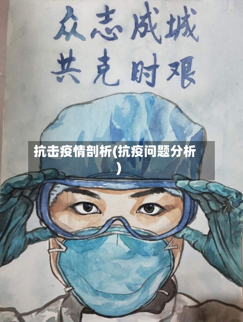 抗击疫情剖析(抗疫问题分析)-第2张图片