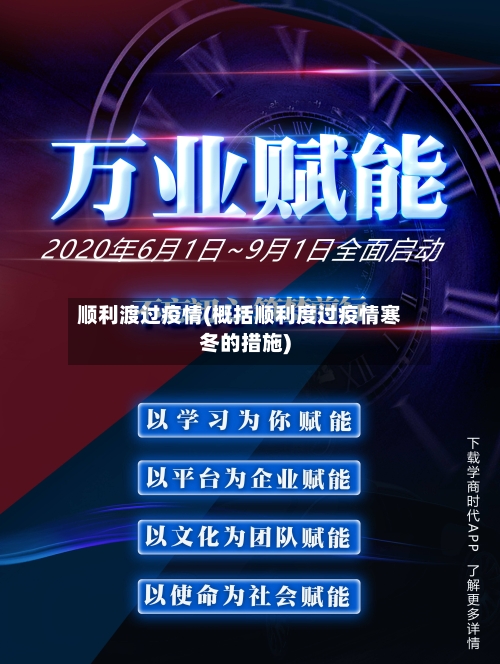 顺利渡过疫情(概括顺利度过疫情寒冬的措施)