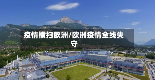 疫情横扫欧洲/欧洲疫情全线失守