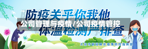 公司管理与疫情/公司疫情管控