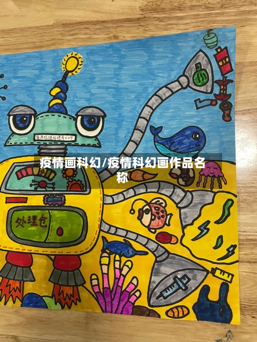疫情画科幻/疫情科幻画作品名称