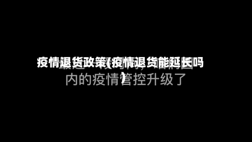疫情退货政策(疫情退货能延长吗)-第3张图片