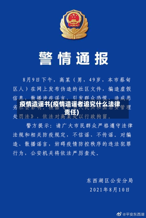疫情造谣书(疫情造谣者追究什么法律责任)