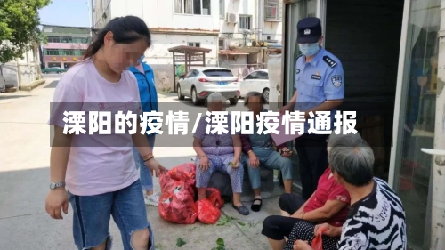 溧阳的疫情/溧阳疫情通报-第2张图片
