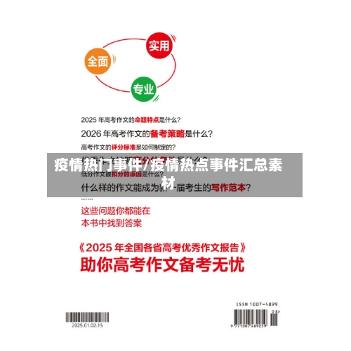 疫情热门事件/疫情热点事件汇总素材