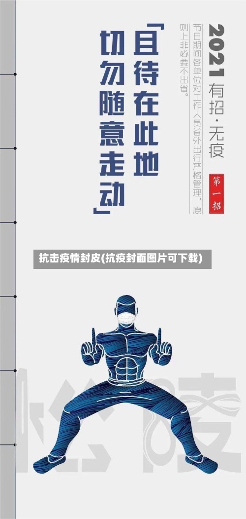 抗击疫情封皮(抗疫封面图片可下载)