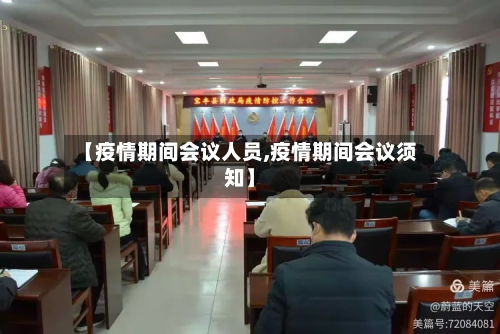 【疫情期间会议人员,疫情期间会议须知】