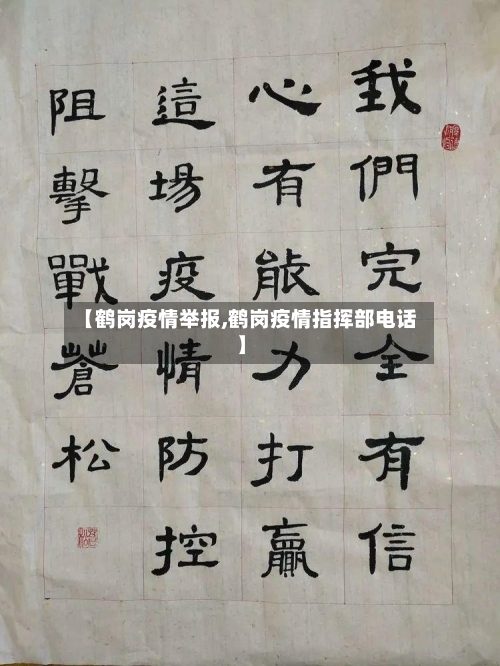 【鹤岗疫情举报,鹤岗疫情指挥部电话】
