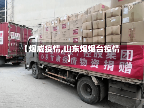 【烟威疫情,山东烟烟台疫情】-第2张图片